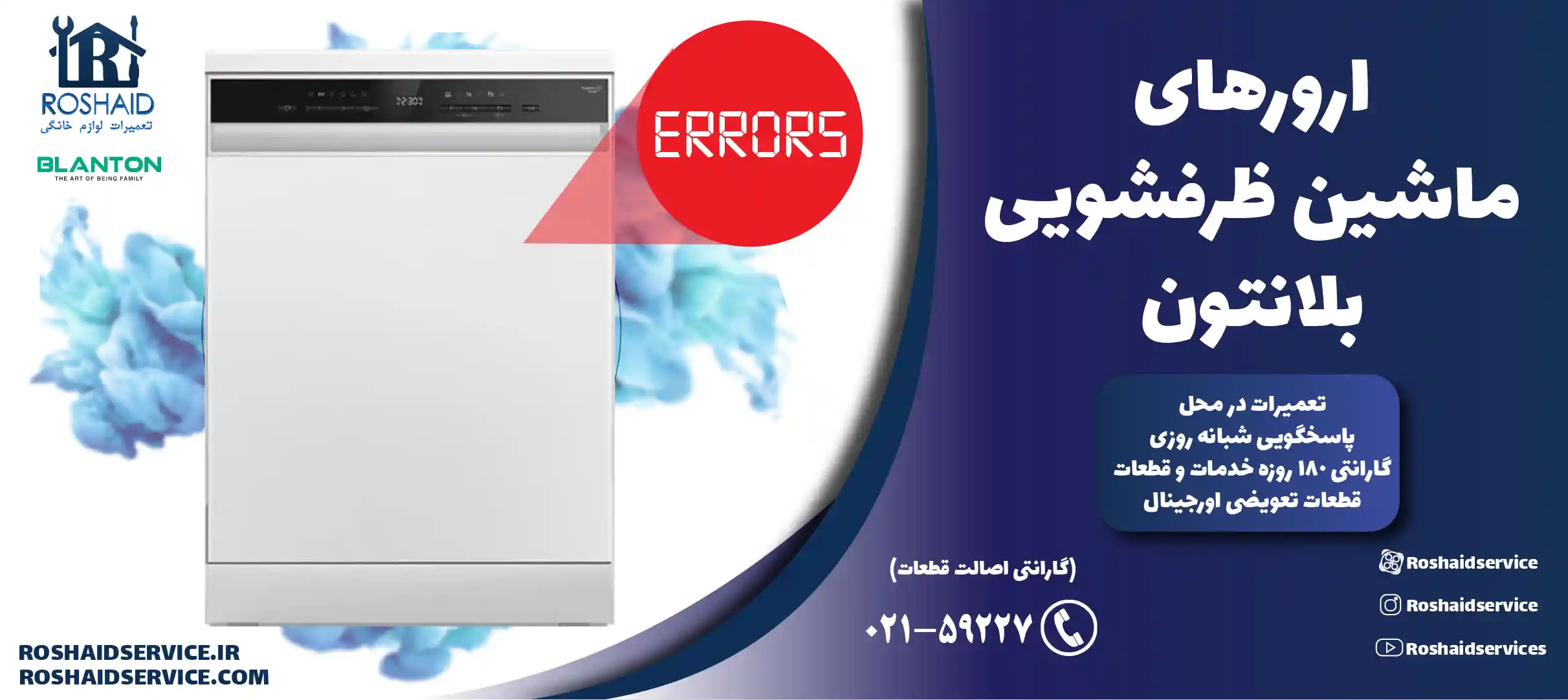 ارورهای ماشین ظرفشویی بلانتون